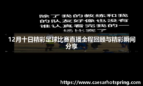 12月十日精彩足球比赛直播全程回顾与精彩瞬间分享